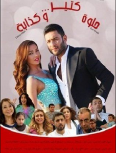 فيلم حلوة كتير وكذابة كامل اون لاين