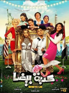 مشاهدة فيلم كدبة بيضا مصركاني كامل اون لاين HD