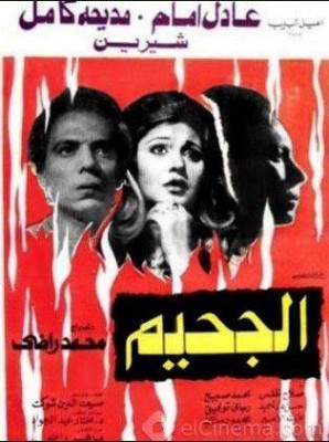 مشاهدة فيلم الجحيم كامل