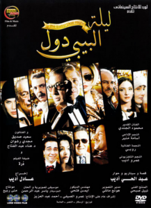 فيلم ليلة البيبي دول كامل اون لاين