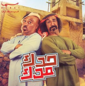 مسلسل حدك مدك الحلقة 5 كاملة