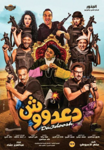 مشاهدة فيلم دعدوش كامل