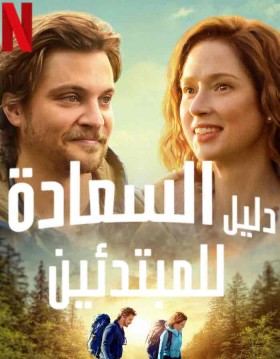 فيلم دليل السعادة للمبتدئين Happiness for Beginners مترجم