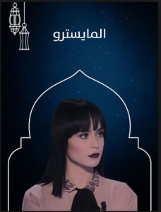 مسلسل المايسترو كامل