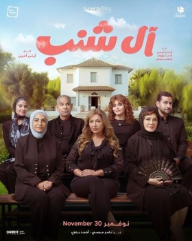 مشاهدة فيلم ال شنب كامل HD