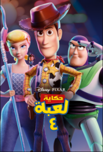 فيلم حكاية لعبة Toy Story 4 2019 مدبلج