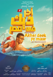 مشاهدة فيلم اخر ديك في مصر كامل اون لاين HD