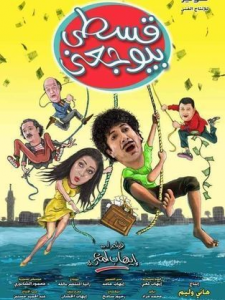 مشاهدة فيلم قسطي يوجعني 2017 كامل اون لاين