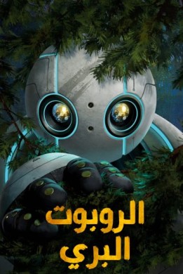 فيلم الروبوت البري The Wild Robot مدبلج