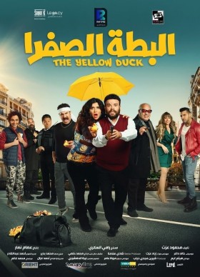 مشاهدة فيلم البطة الصفرا كامل HD