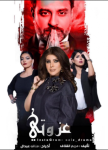 مسلسل عزوتي كامل