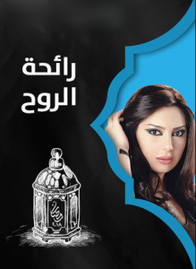 مسلسل رائحة الروح كاملة