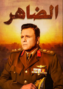 مسلسل الضاهر