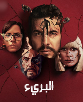 مسلسل البريء El inocente الموسم الأول الحلقة 7 مترجمة