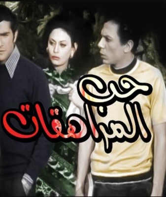 مشاهدة فيلم حب المراهقات كامل