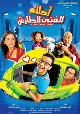 مشاهدة فيلم احلام الفتى الطايش كامل