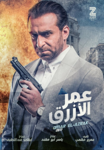 فيلم عمر الأزرق كامل اون لاين