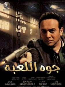 فيلم جوه اللعبة كامل اون لاين