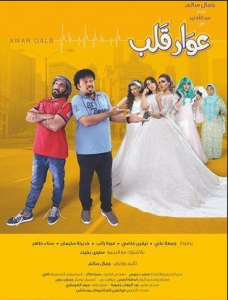 فيلم عوار قلب كامل اون لاين