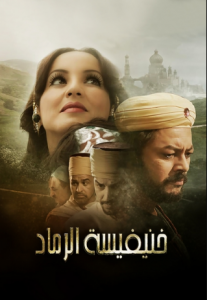 فيلم خنيفيسة الرماد كامل اون لاين