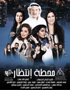 مسلسل محطة انتظار