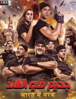 مشاهدة فيلم جحيم في الهند بجودة HD