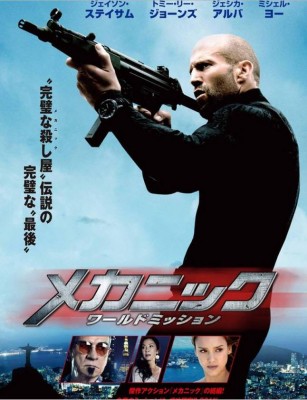 مشاهدة فيلم Mechanic Resurrection كامل