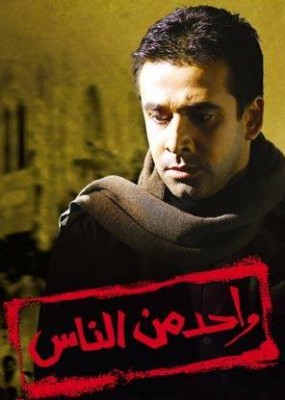 مشاهدة فيلم واحد من الناس كامل