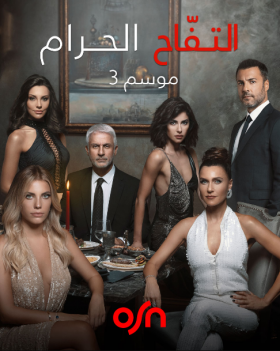 مسلسل التفاح الحرام الموسم الثالث الحلقة 65 مدبلجة