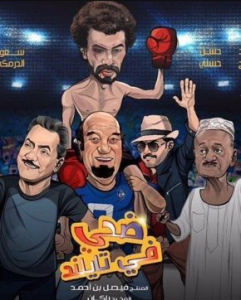 مشاهدة فيلم ضحي في تايلاند كامل HD