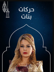 مسلسل حركات بنات كامل