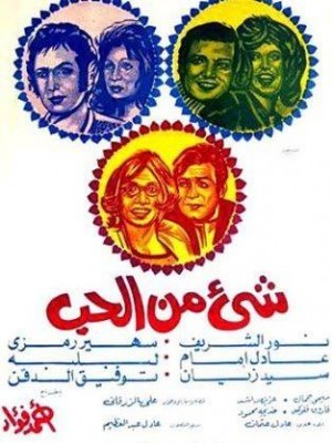 مشاهدة فيلم شيء من الحب كامل