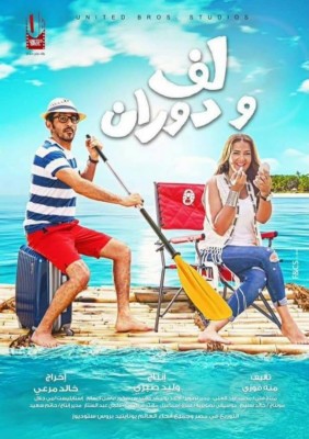 مشاهدة فيلم لف ودوران كامل اون لاين