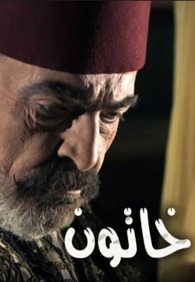 مسلسل خاتون 2 الحلقة 1 كاملة