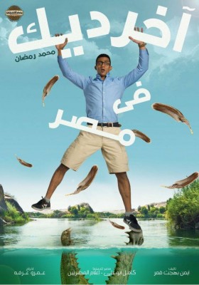 فيلم اخر ديك في مصر كامل HD