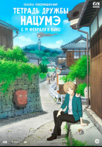 مشاهدة فيلم Natsume Yuujinchou Movie Utsusemi ni Musubu 2018 مترجم