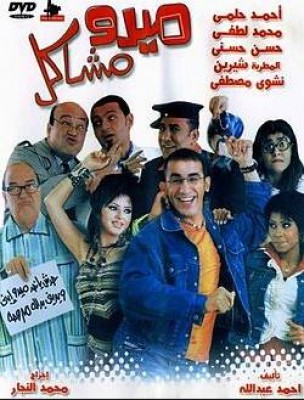 فيلم ميدو مشاكل كامل اون لاين