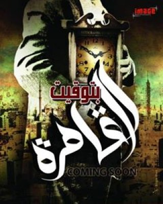 مشاهدة فيلم بتوقيت القاهرة كامل