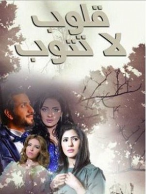 مسلسل قلوب لا تتوب الحلقة 25 كاملة