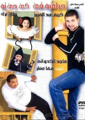 مشاهدة فيلم حرامية في كي جي تو كامل