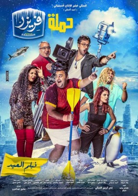 مشاهدة فيلم حملة فريزر بجودة CAM كامل