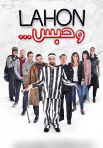 مشاهدة فيلم لهون وحبس كامل اون لاين