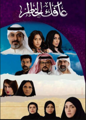 مسلسل عافك الخاطر الحلقة 2 كاملة