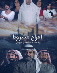 مسلسل افراج مشروط