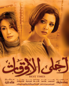 فيلم أحلى الأوقات كامل