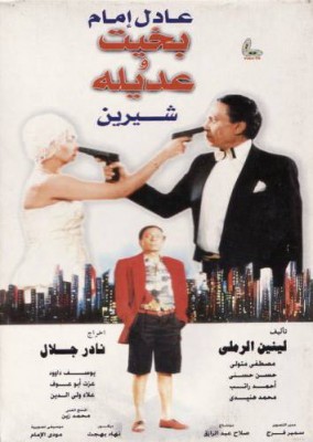 مشاهدة فيلم بخيت وعديله كامل