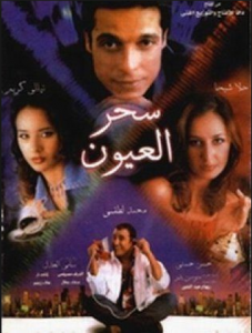 فيلم سحر العيون Sehr El Eyon كامل