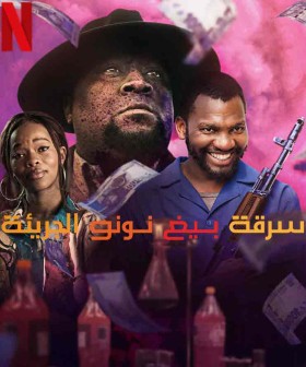 فيلم سرقة بيغ نونو الجريئة Big Nunus Little Heist مترجم