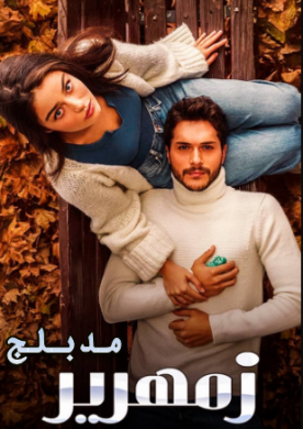 مسلسل زمهرير الحلقة 23 مدبلجة