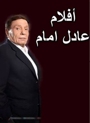 مشاهدة فيلم أنا وهو وهي كامل